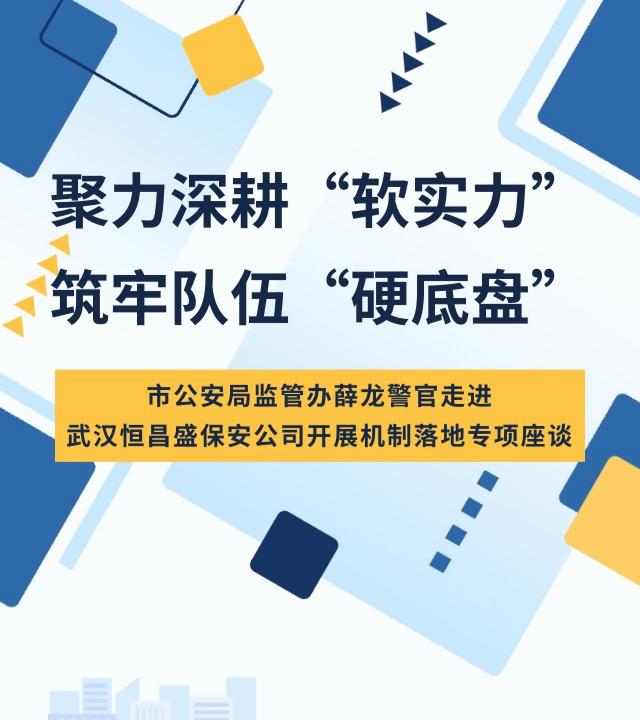 制度“沉下去”,队伍“强起来”——市公安局监管办薛龙警官深入恒昌盛保安公司指导“一诺三评五互”与“双四一”机制落地