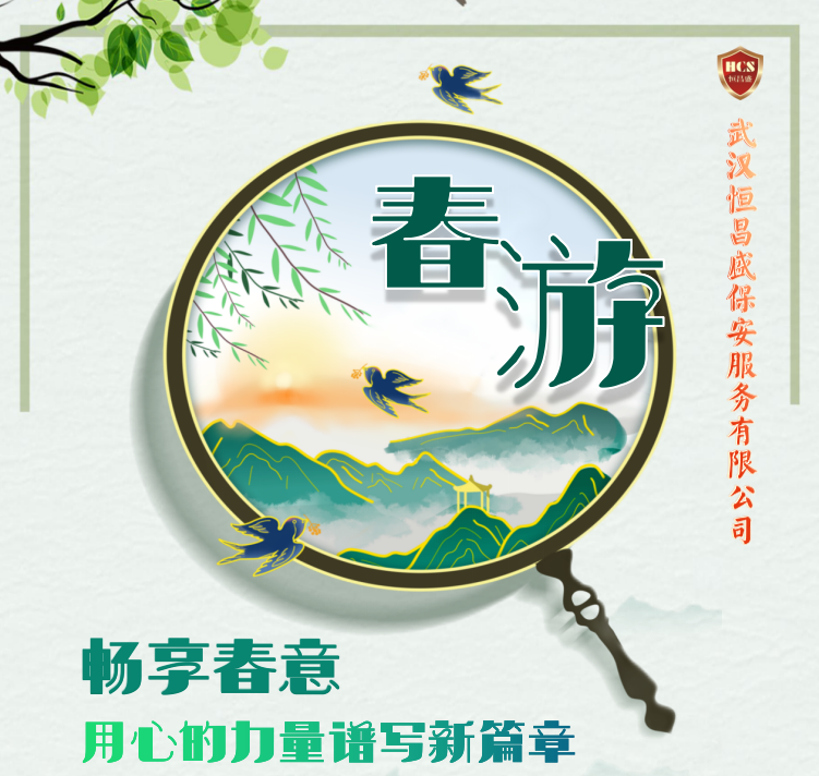 畅享春意，用心的力量谱写新篇章