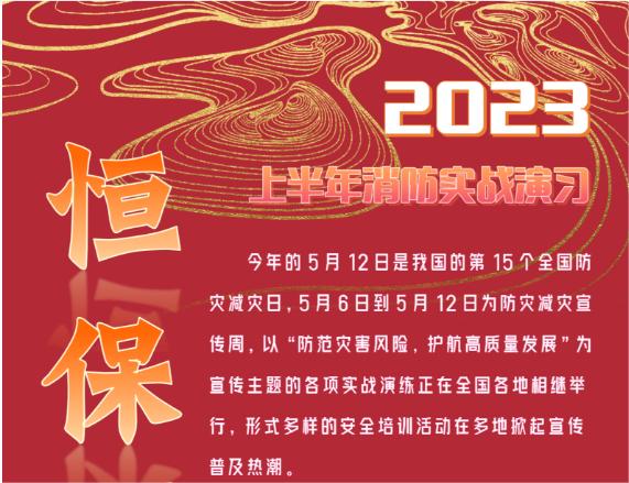 “2023”上半年消防实战演习