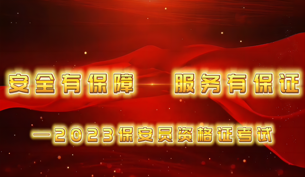 《2023保安员资格证考试》