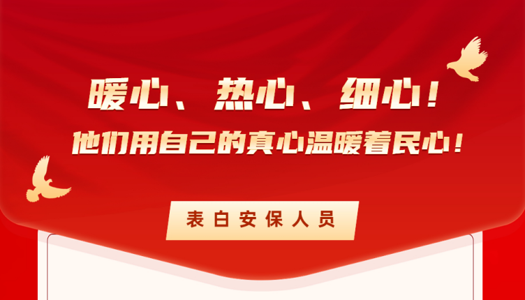 暖心、热心细心！他们用自己的真心温暖着民心！