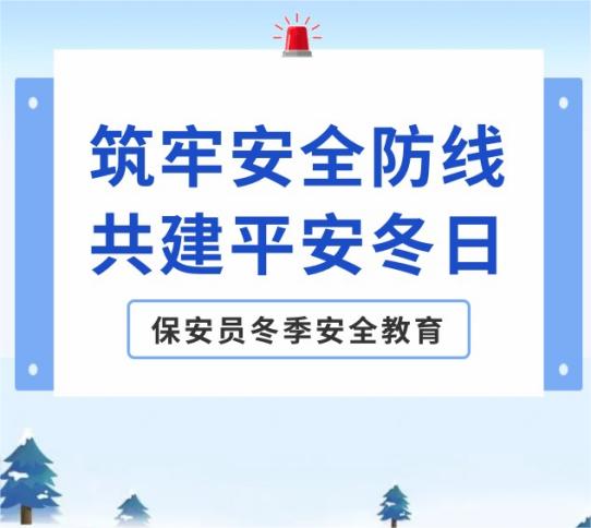 筑牢安全防线，共建平安冬日