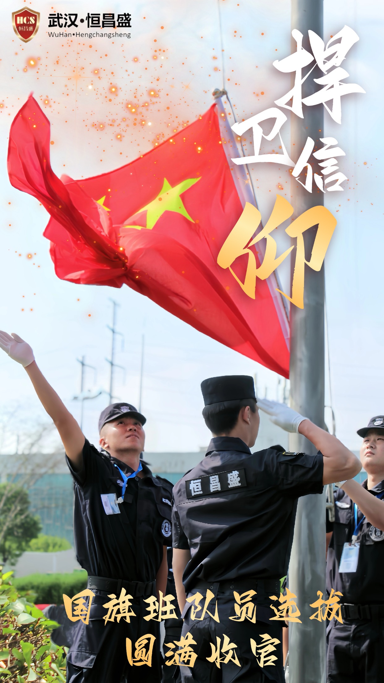 【使命在肩  守卫璀璨信仰】武汉恒昌盛2024年国旗班队员选拔圆满收官