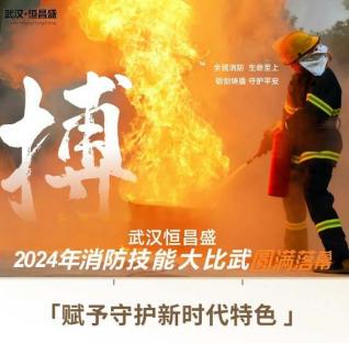 实战砺能  全面护航|武汉恒昌盛2024年度消防技能大比武圆满收官！